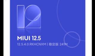 miui124正式推送时间