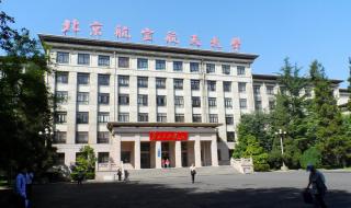 中国民航大学与航空航天大学区别