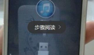 iPhone显示已停用请连接iTunes怎么办