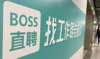 boss直聘快到面试时间怎么取消