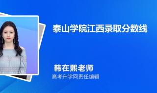 2021泰山学院春考录取分数线